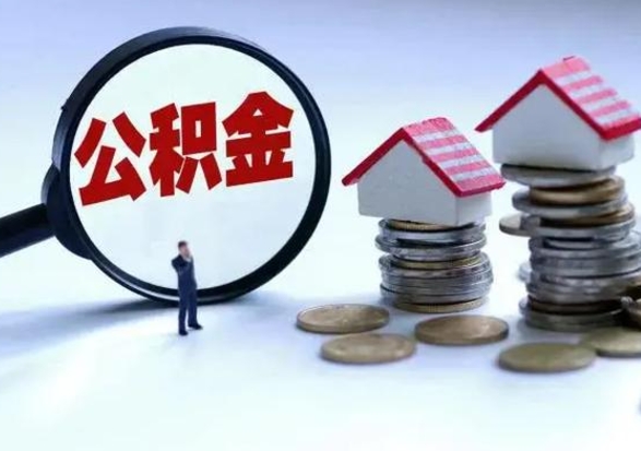 昆明离职后可以取公积金（离职了还能取住房公积金吗）